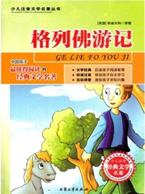 cover image of 格列佛游记（Gulliver's Travels ）